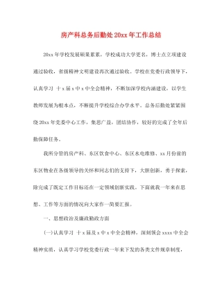 房产科总务后勤处工作总结