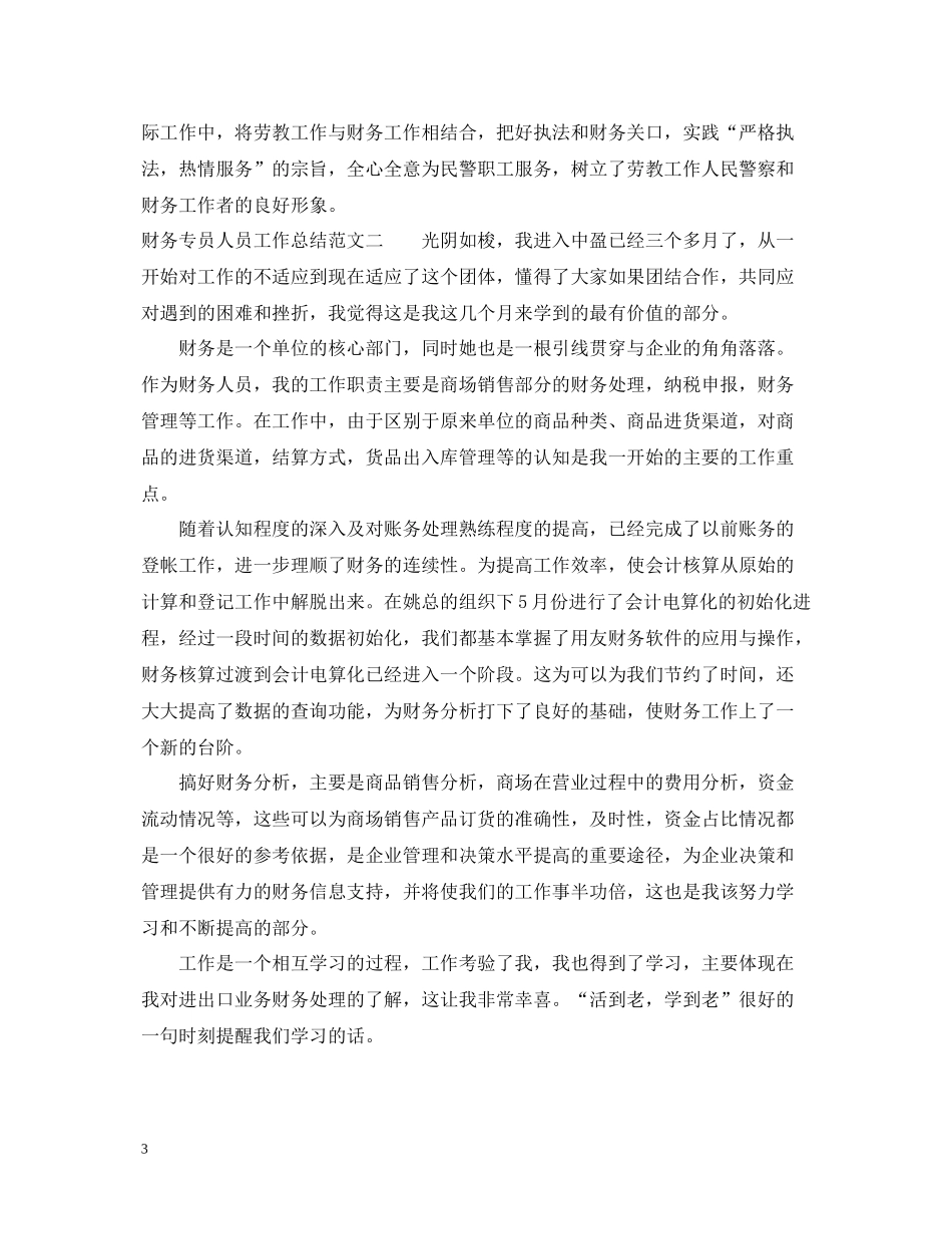 财务专员人员工作总结范文_第3页