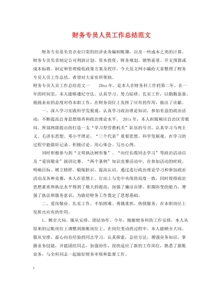 财务专员人员工作总结范文