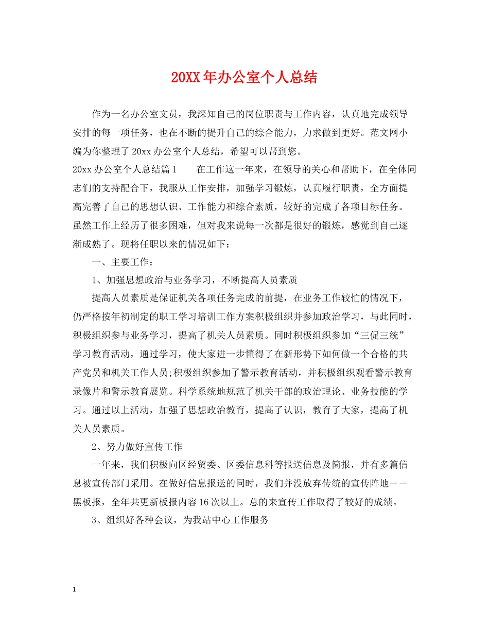 办公室个人总结22_第1页