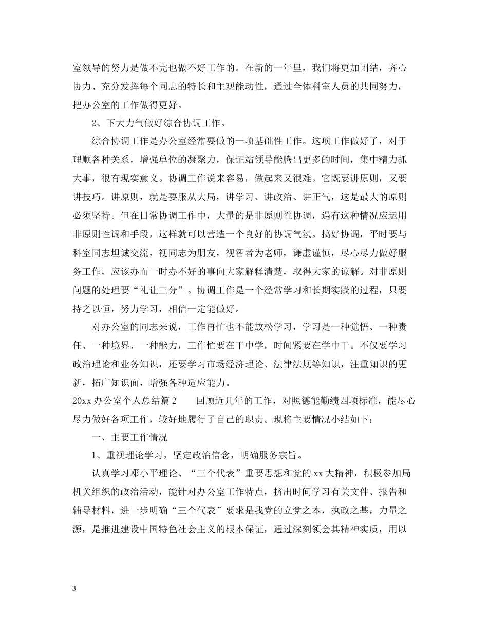 办公室个人总结22_第3页