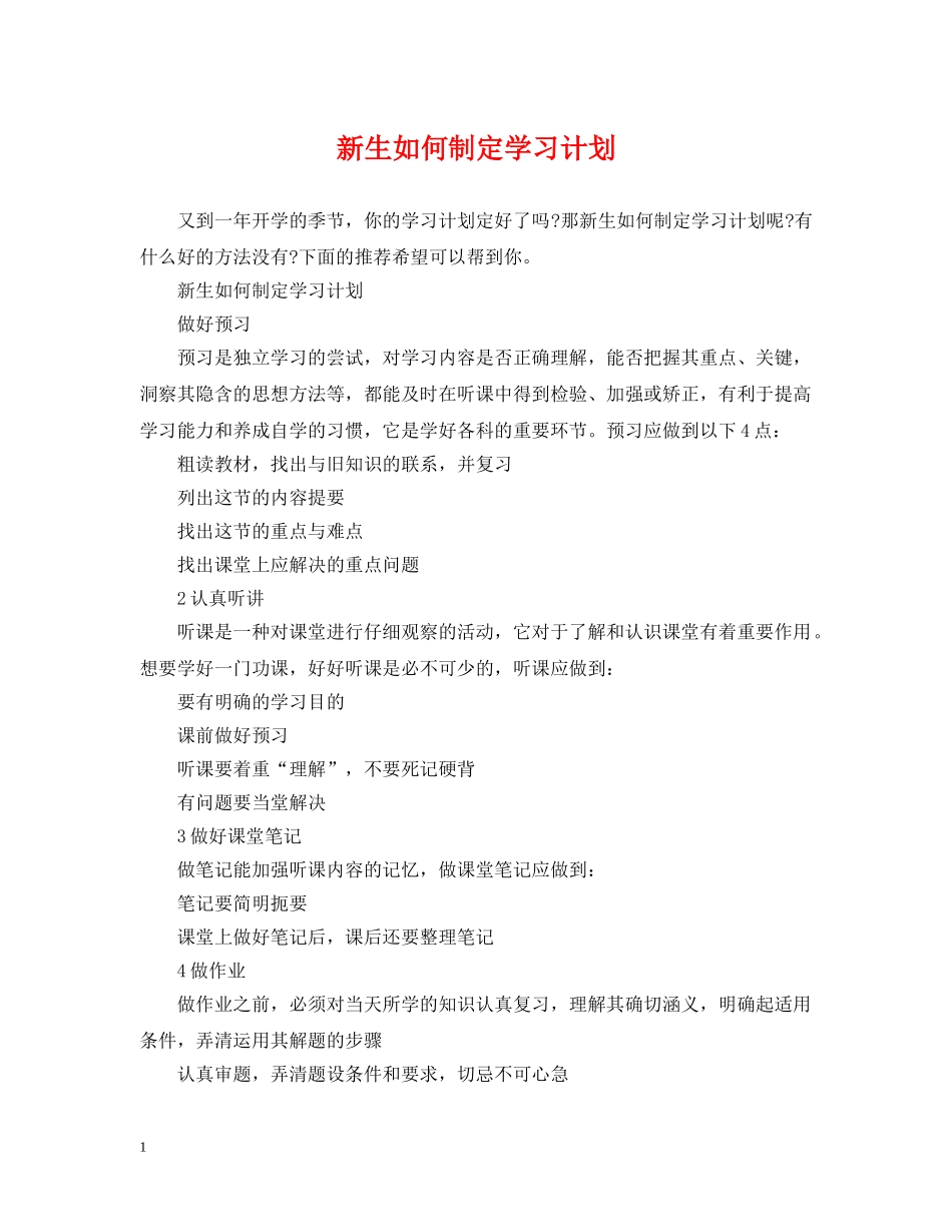 新生如何制定学习计划 _第1页