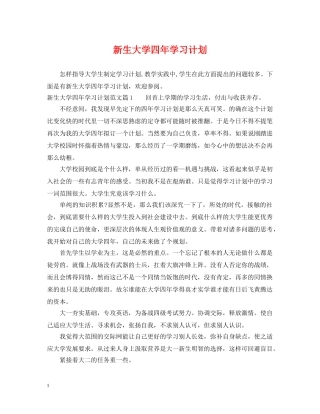 新生大学四年学习计划 
