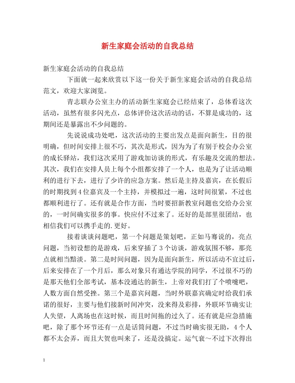 新生家庭会活动的自我总结 _第1页