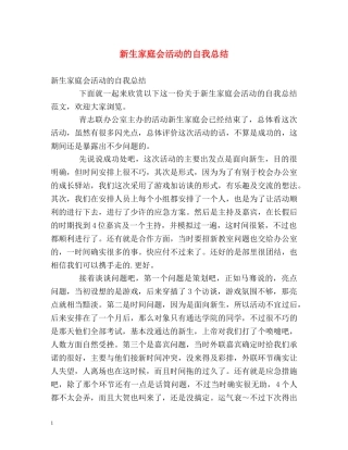 新生家庭会活动的自我总结 
