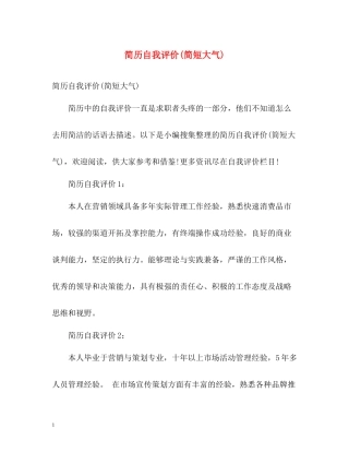简历自我评价简短大气)
