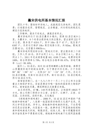 曩宋供电所基本情况汇报