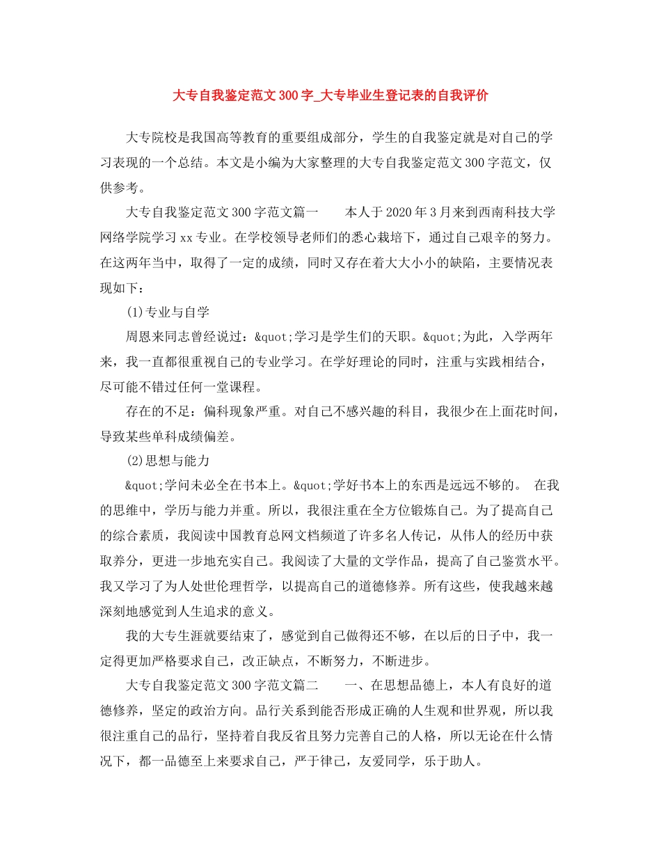 大专自我鉴定范文300字_大专毕业生登记表的自我评价_第1页