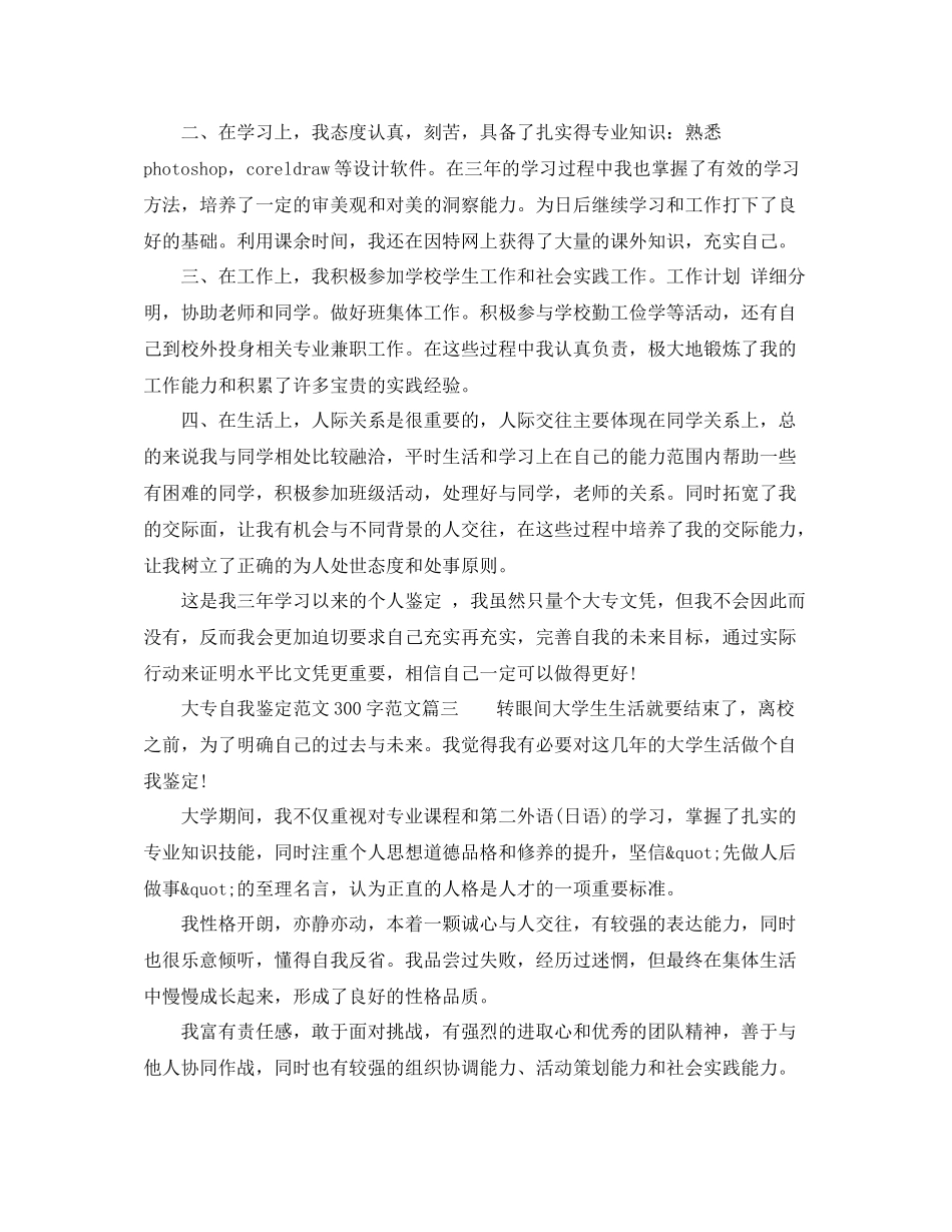 大专自我鉴定范文300字_大专毕业生登记表的自我评价_第2页