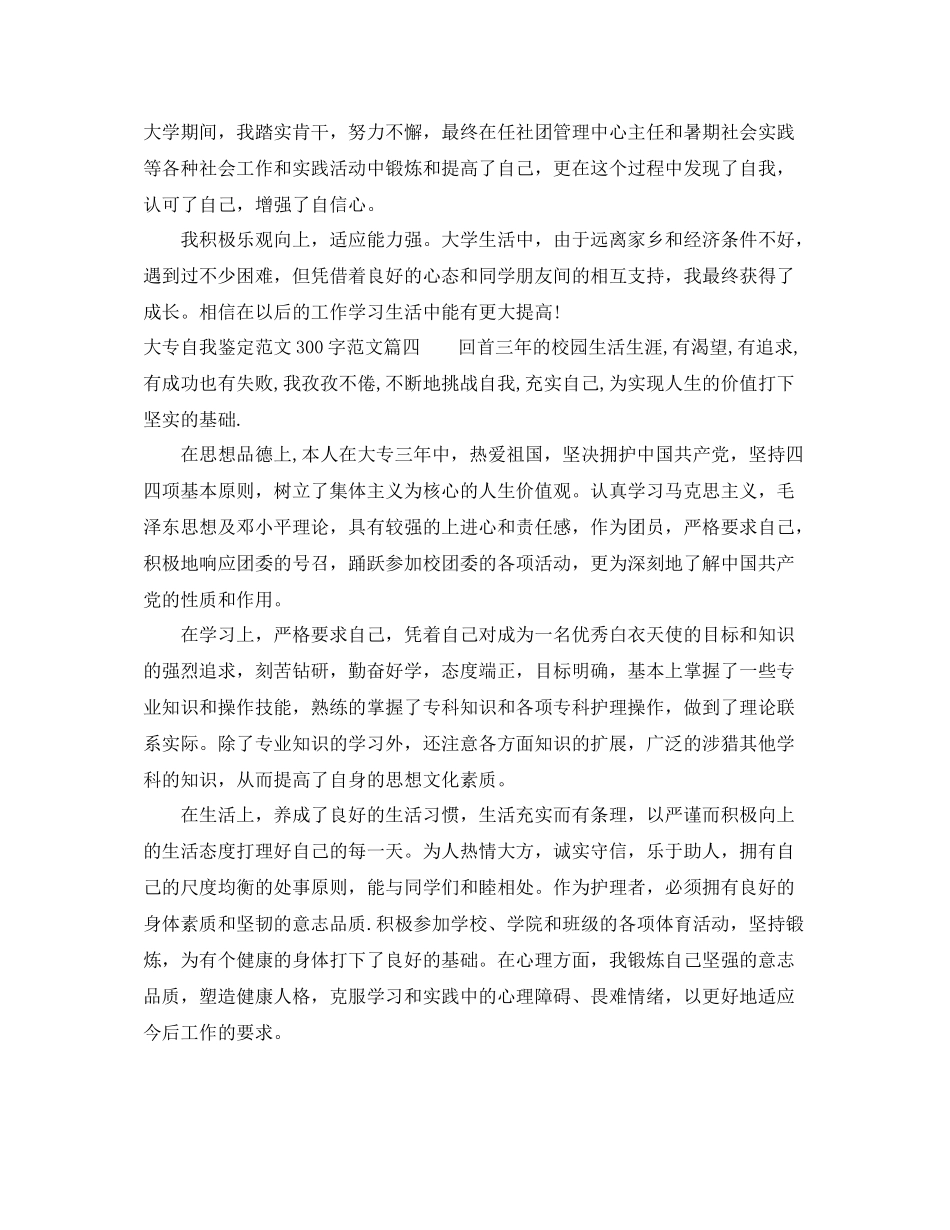 大专自我鉴定范文300字_大专毕业生登记表的自我评价_第3页