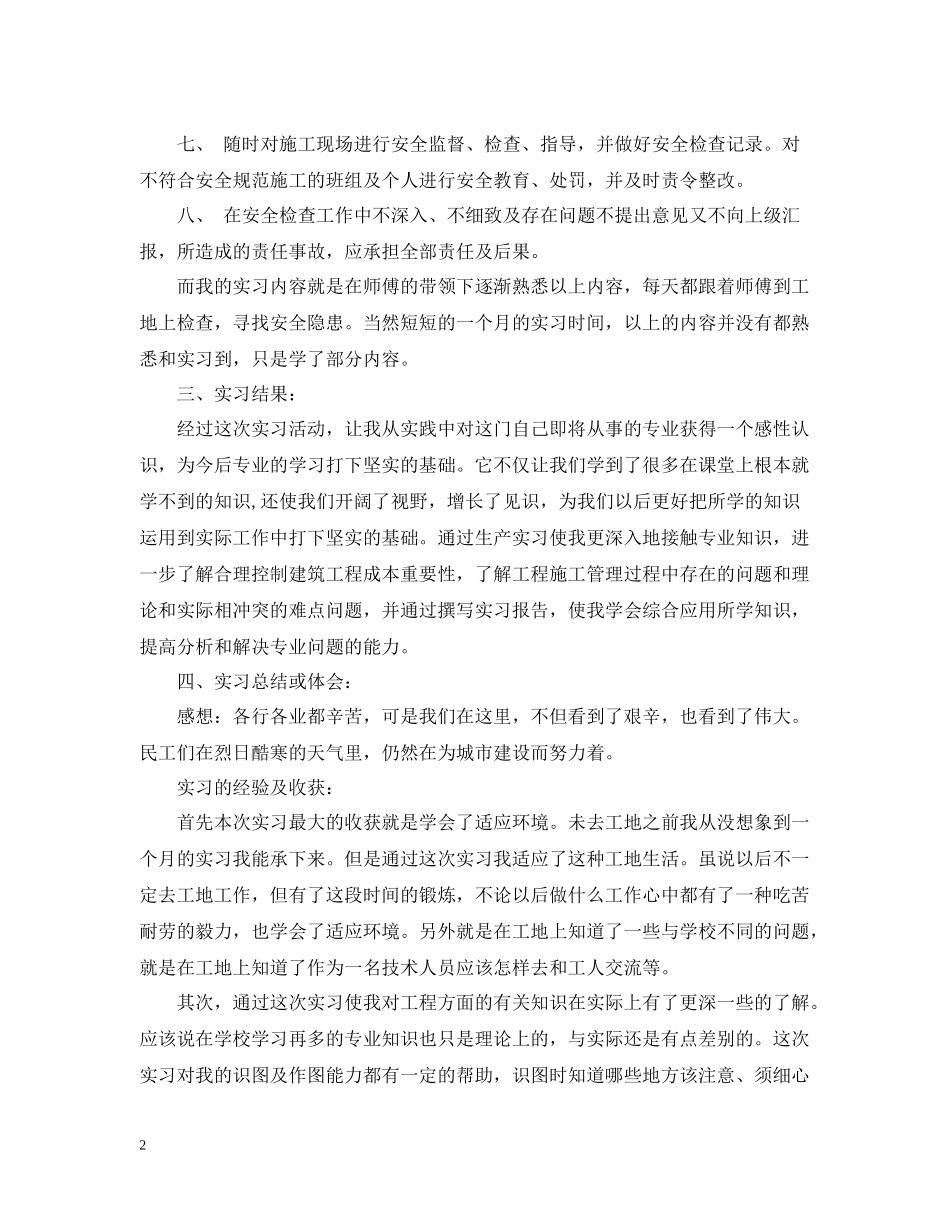 建筑安全员实习总结例文_第2页