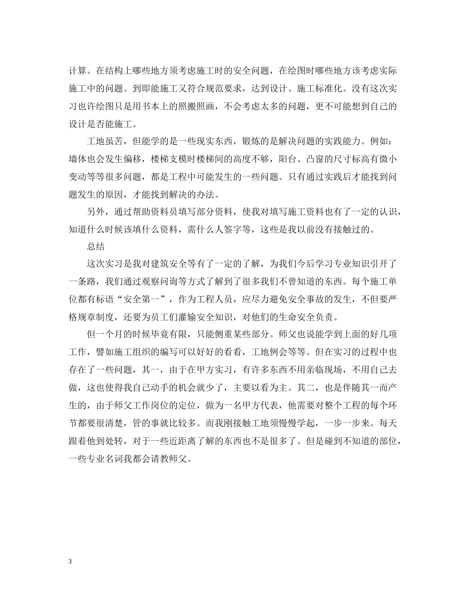 建筑安全员实习总结例文_第3页