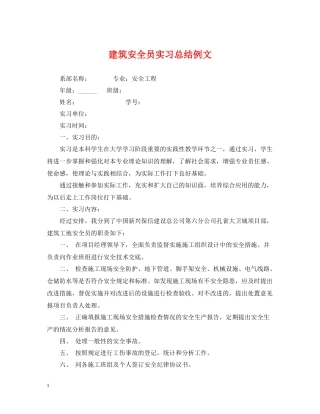 建筑安全员实习总结例文