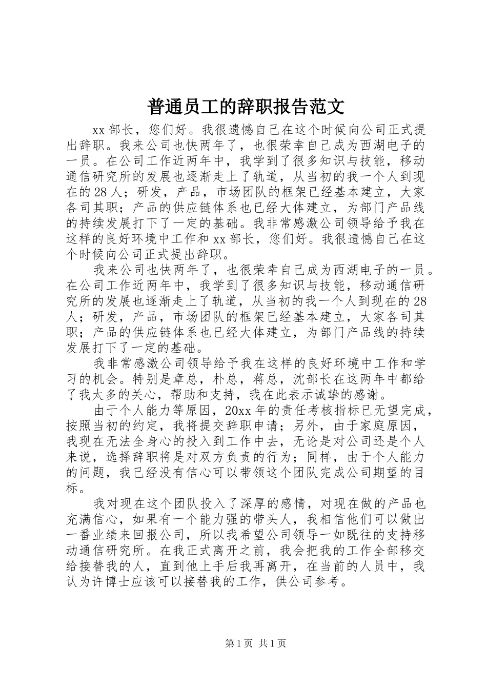 普通员工的辞职报告范文_第1页