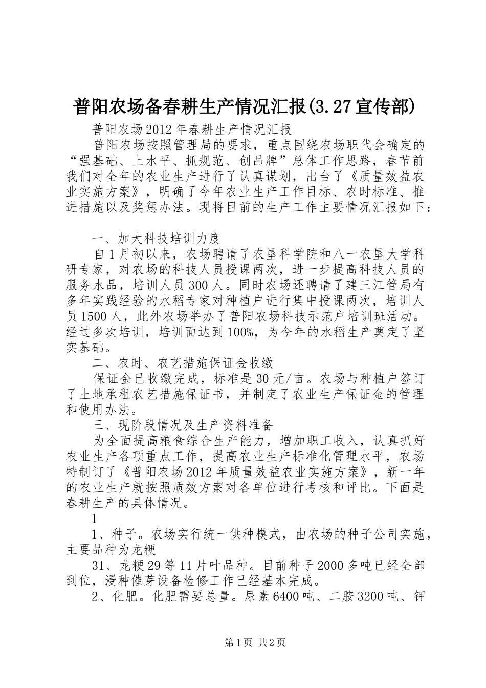 普阳农场备春耕生产情况汇报(3.27宣传部)_第1页