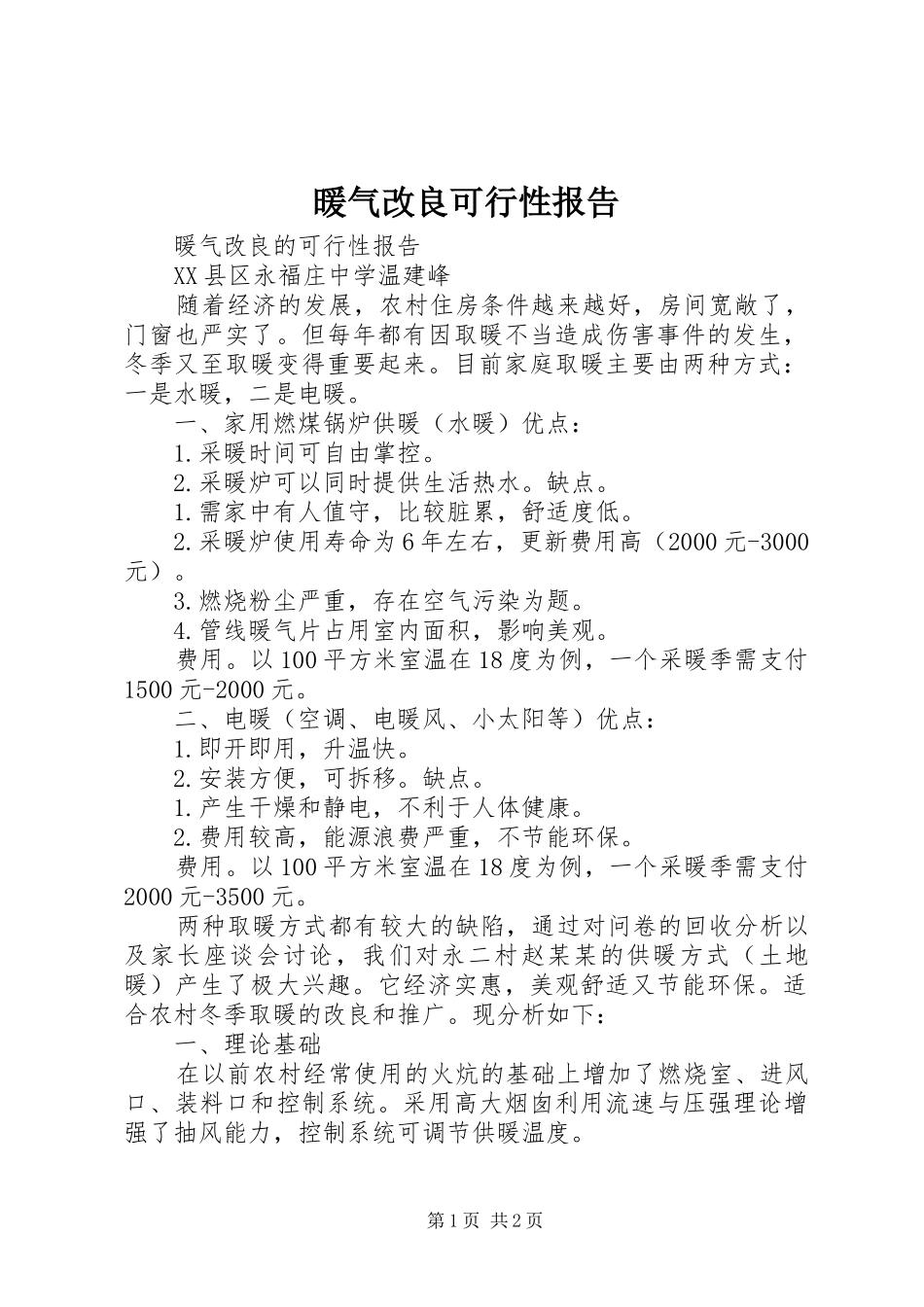暖气改良可行性报告_第1页