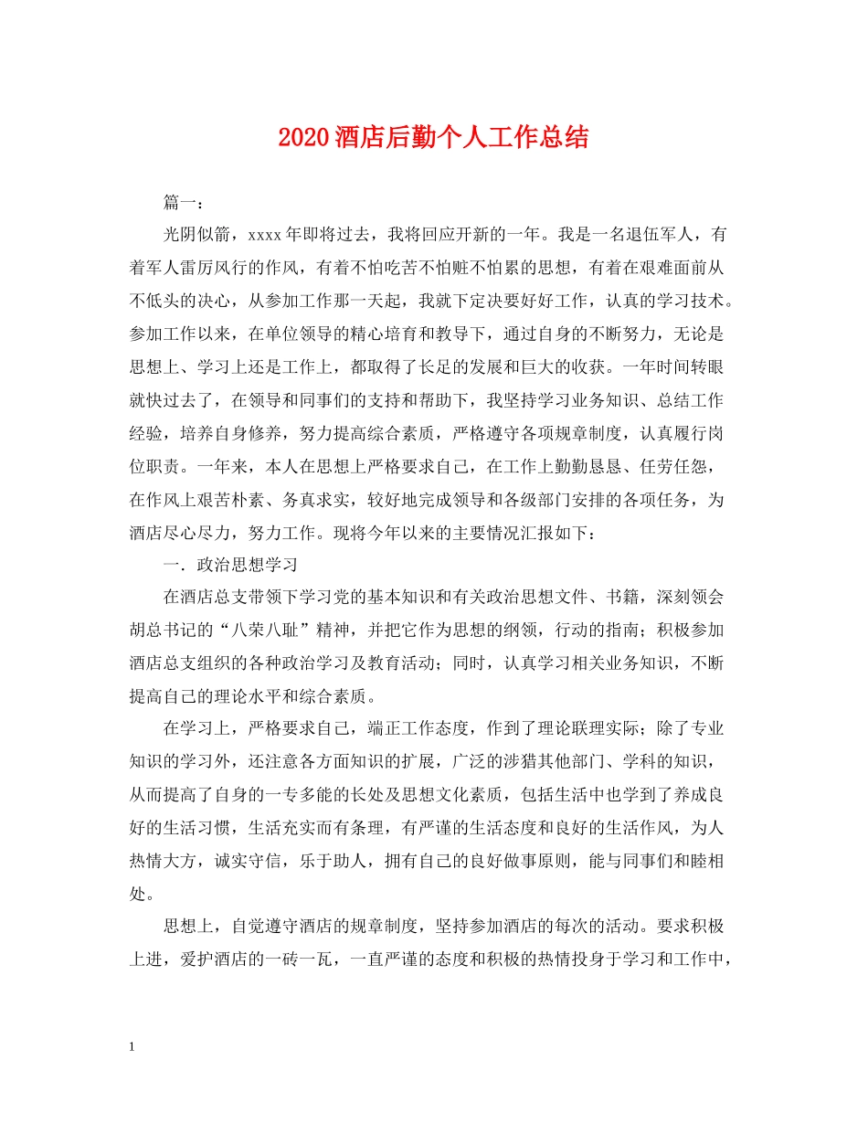 酒店后勤个人工作总结2_第1页