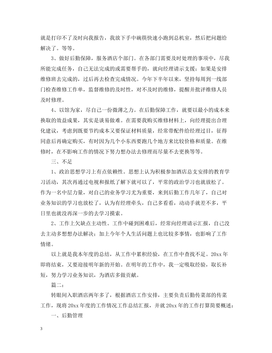 酒店后勤个人工作总结2_第3页