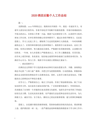 酒店后勤个人工作总结2