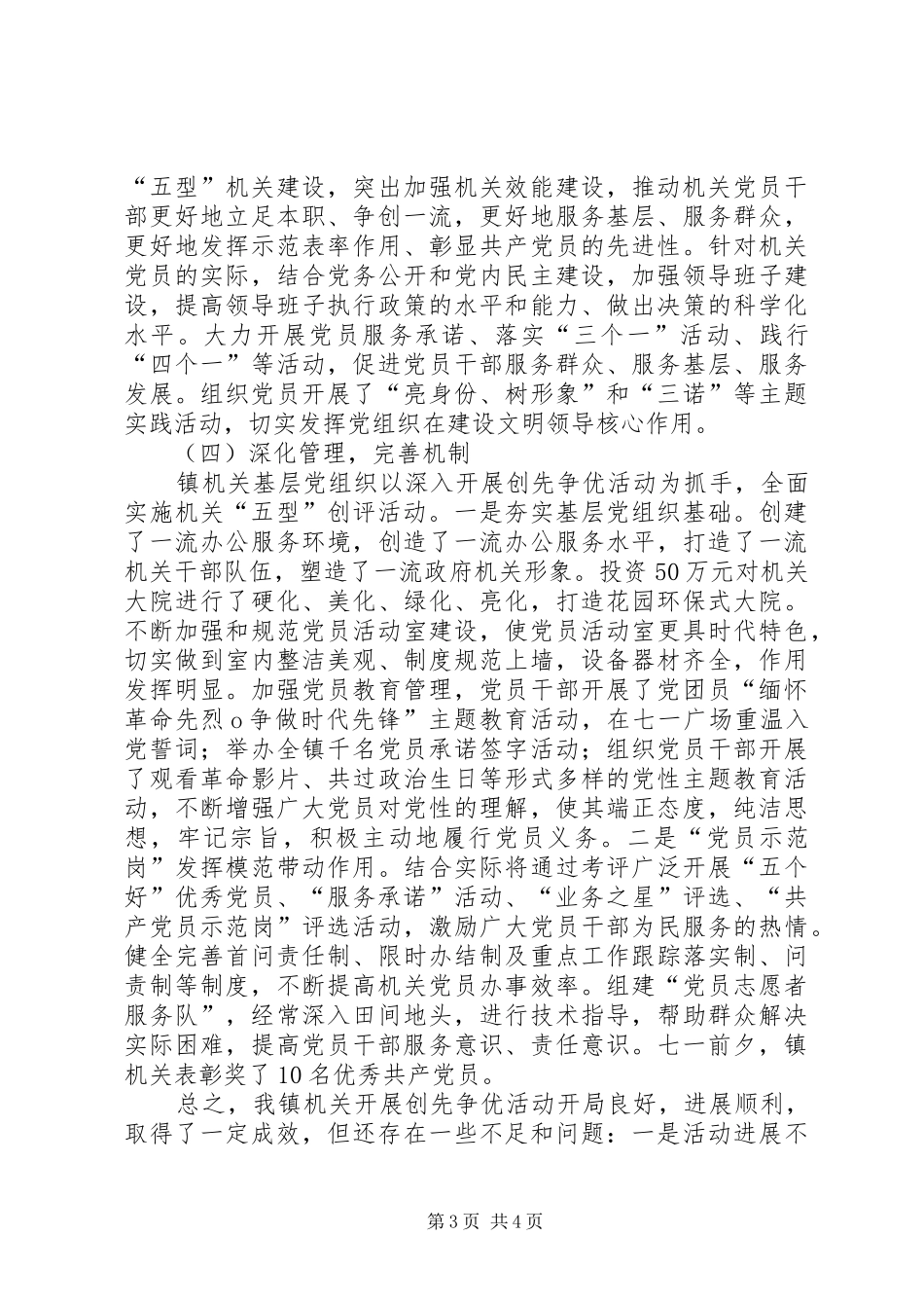 曲沟镇机关开展创先争优活动汇报[精选5篇]_第3页