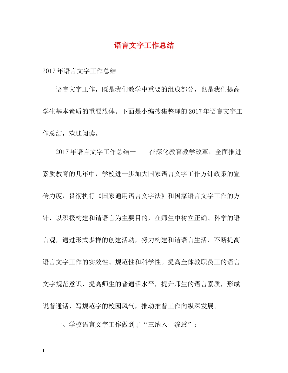 语言文字工作总结3_第1页