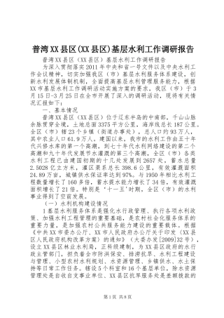 普湾XX县区(XX县区)基层水利工作调研报告