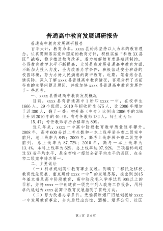普通高中教育发展调研报告