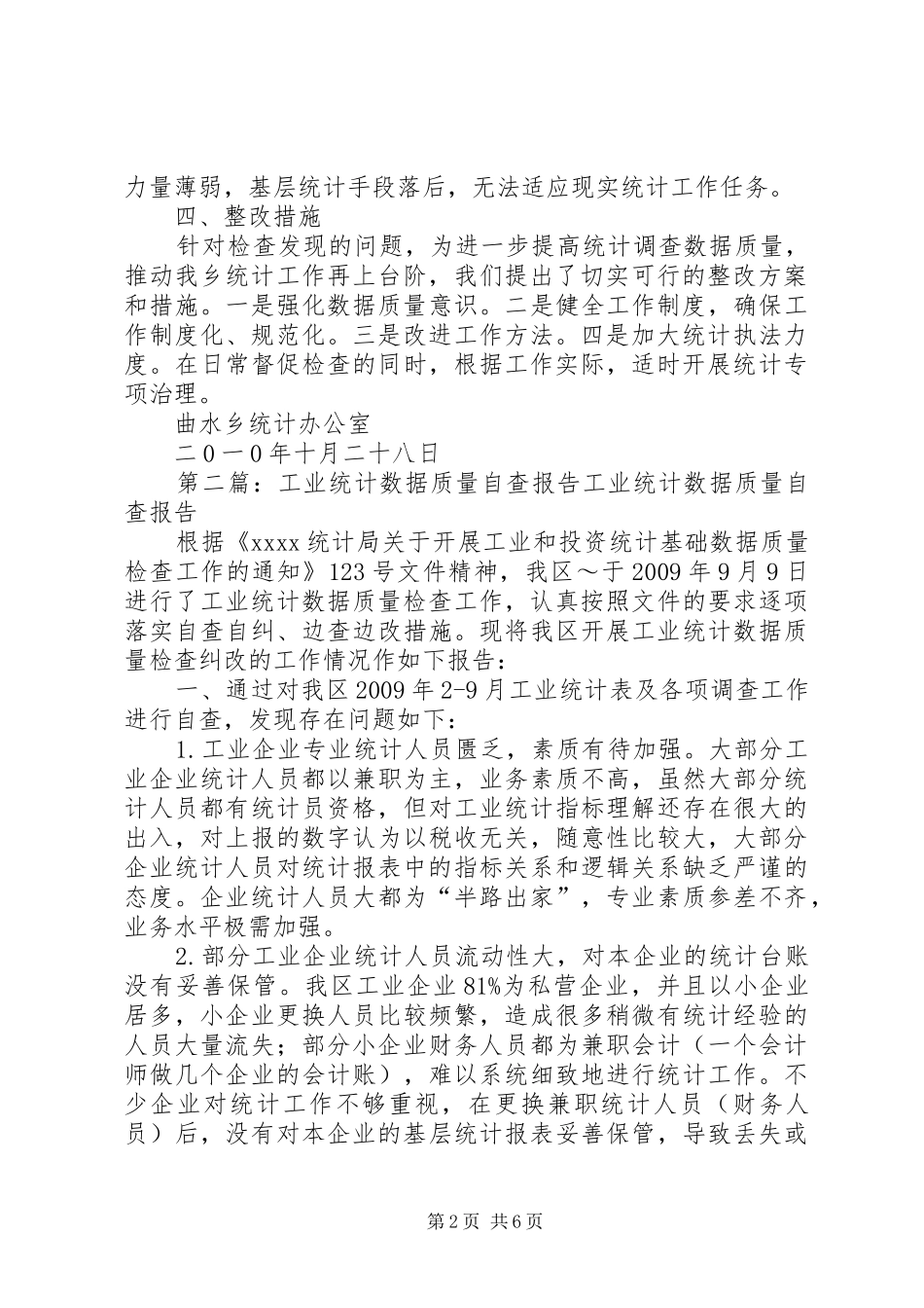 曲水乡工业统计数据质量自查报告[模版]_第2页