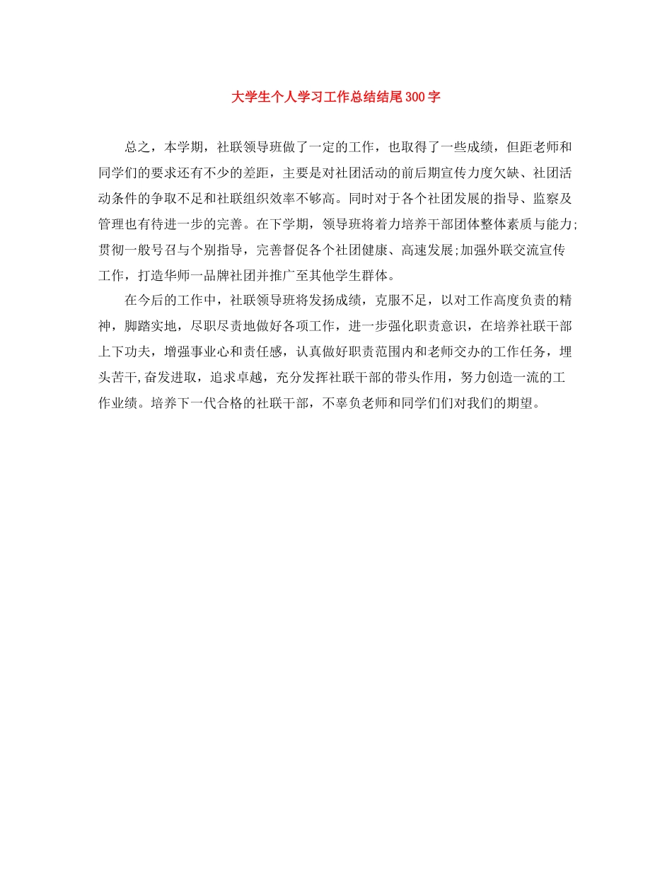 大学生个人学习工作总结结尾300字_第1页
