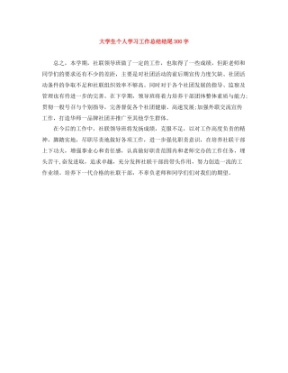 大学生个人学习工作总结结尾300字