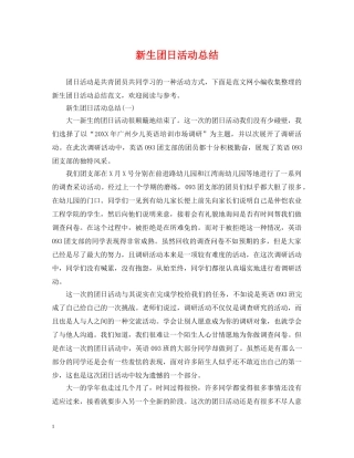 新生团日活动总结 