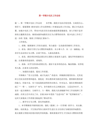 第一学期少先队工作总结