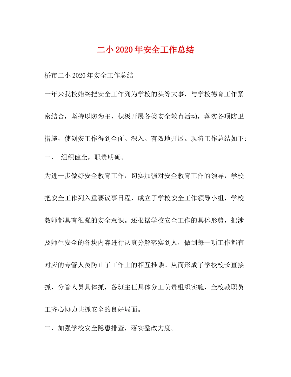 二小年安全工作总结_第1页