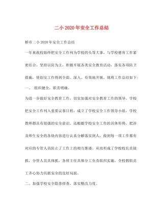 二小年安全工作总结