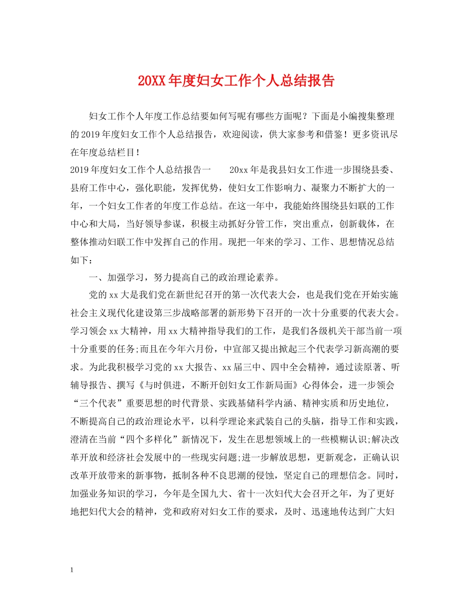 妇女工作个人总结报告_第1页