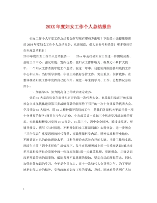 妇女工作个人总结报告