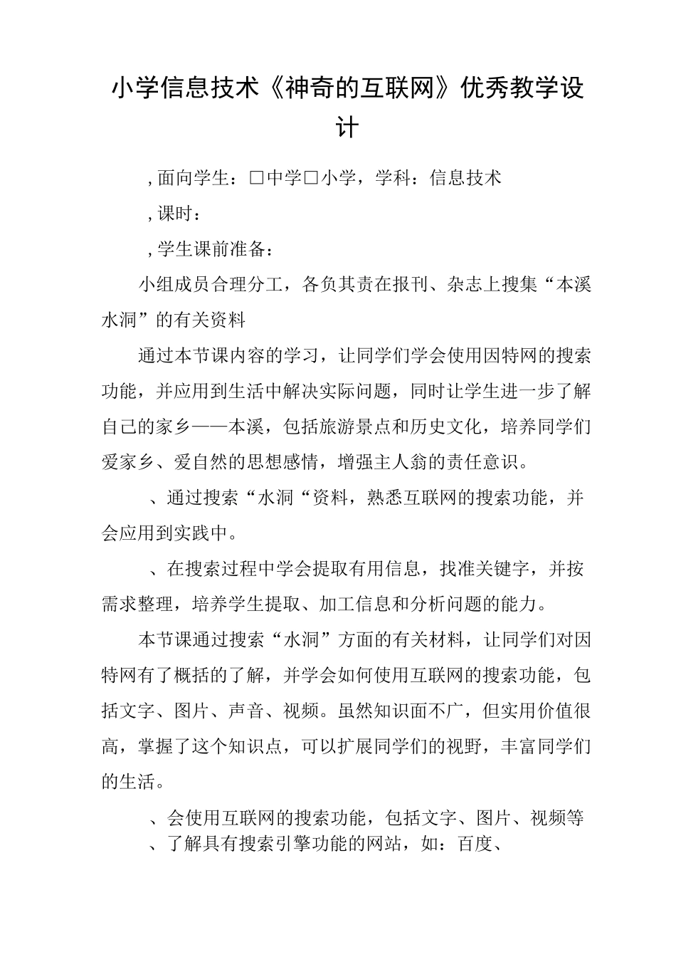 小学信息技术《神奇的互联网》优秀教学设计_第1页