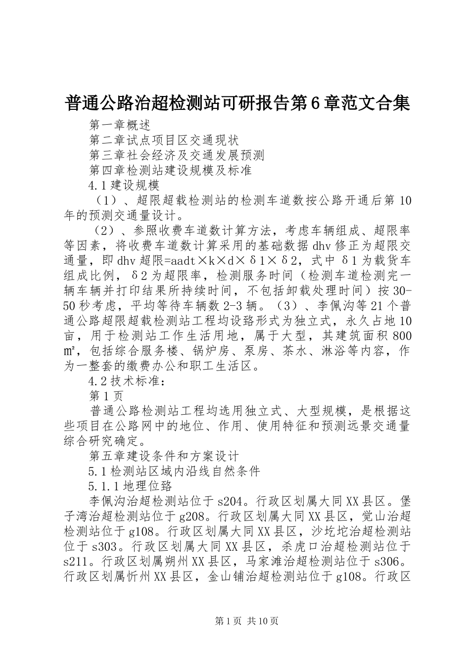 普通公路治超检测站可研报告第6章范文合集_第1页