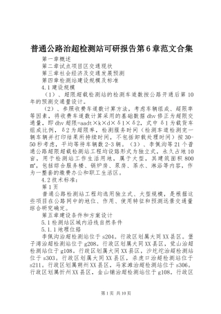 普通公路治超检测站可研报告第6章范文合集