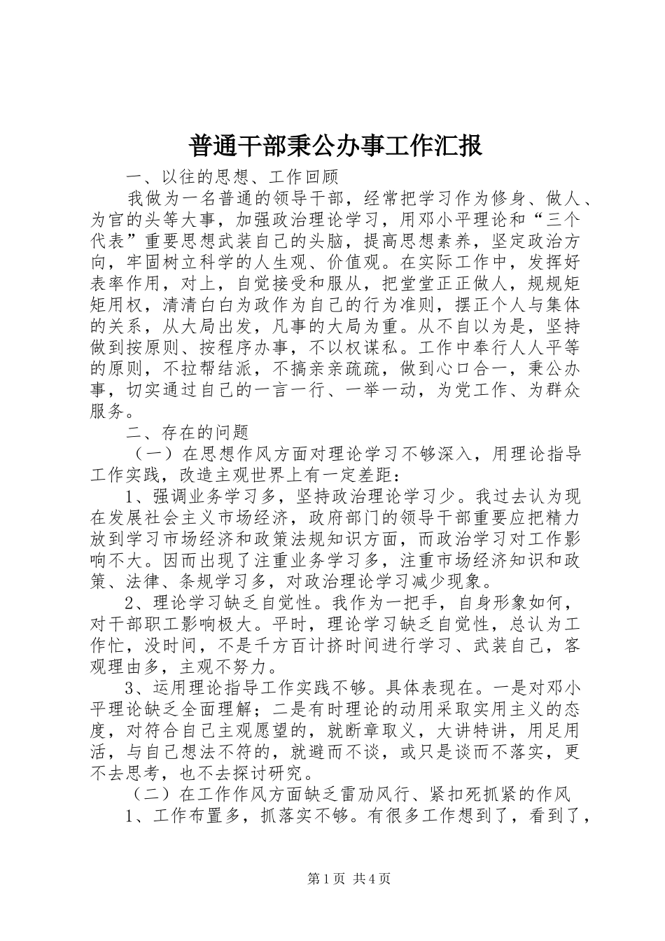 普通干部秉公办事工作汇报_第1页