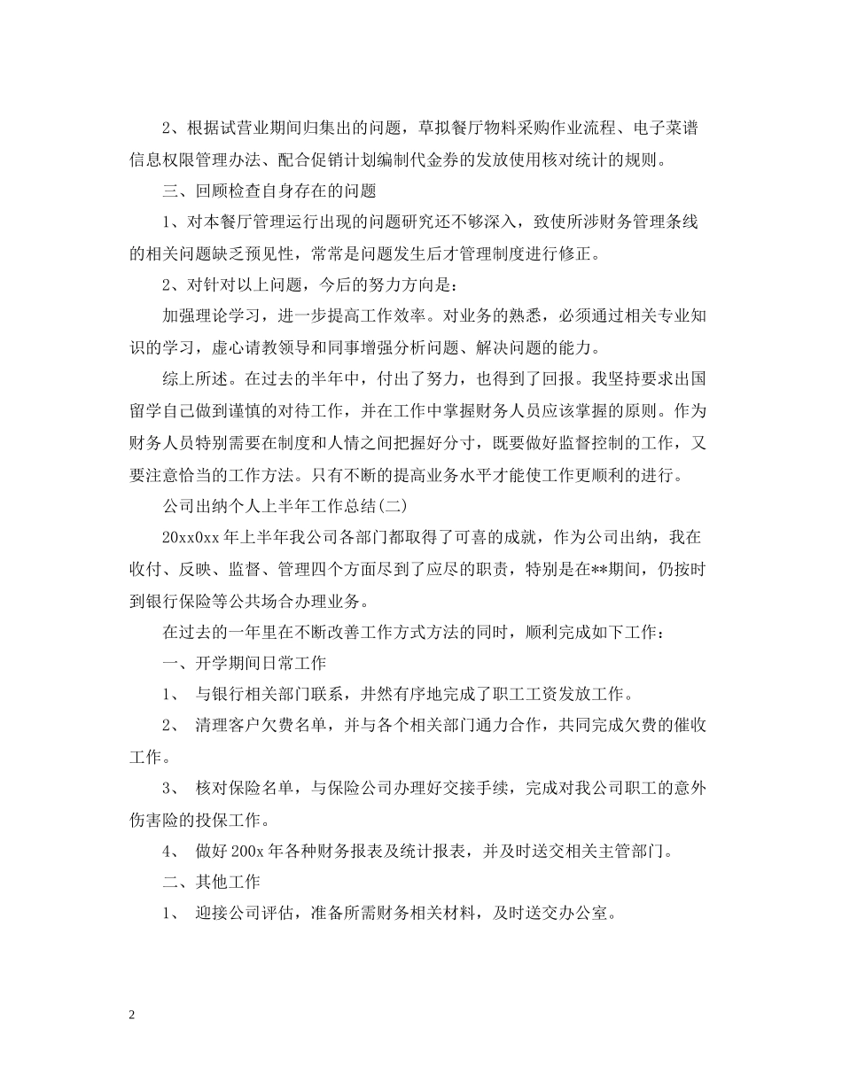 公司出纳个人上半年工作总结2_第2页