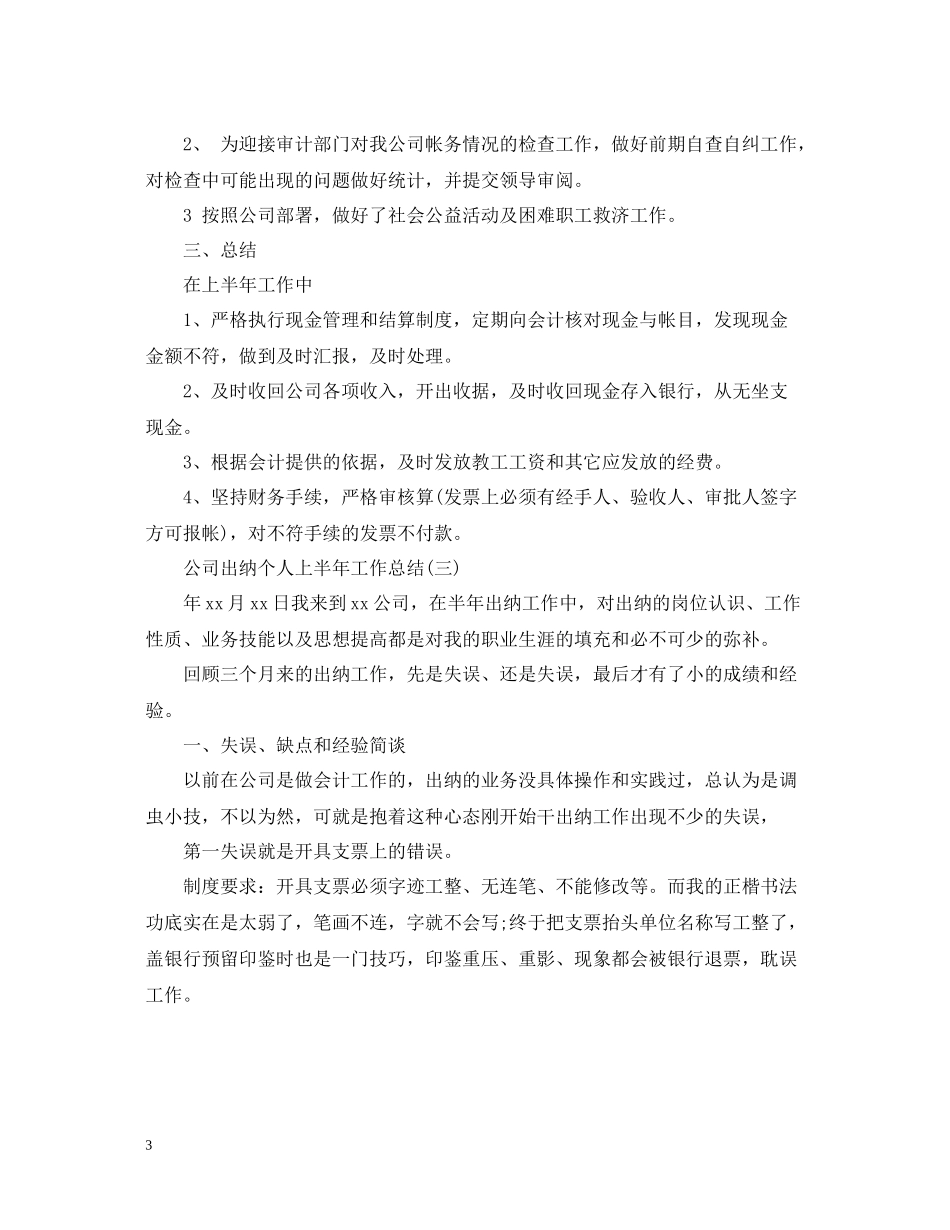 公司出纳个人上半年工作总结2_第3页