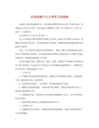 公司出纳个人上半年工作总结2