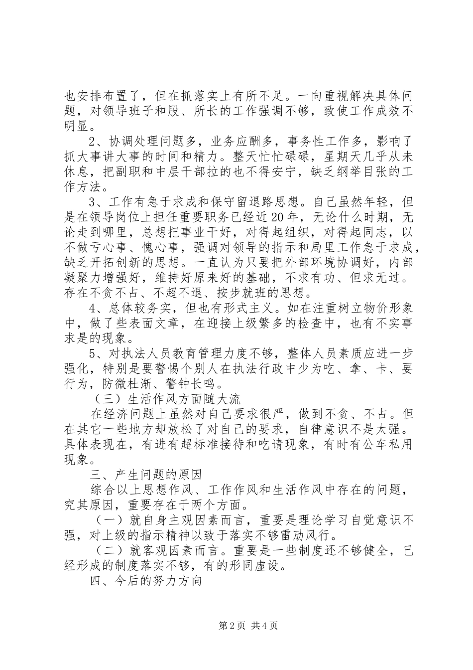普通领导干部个人自查剖析报告_第2页