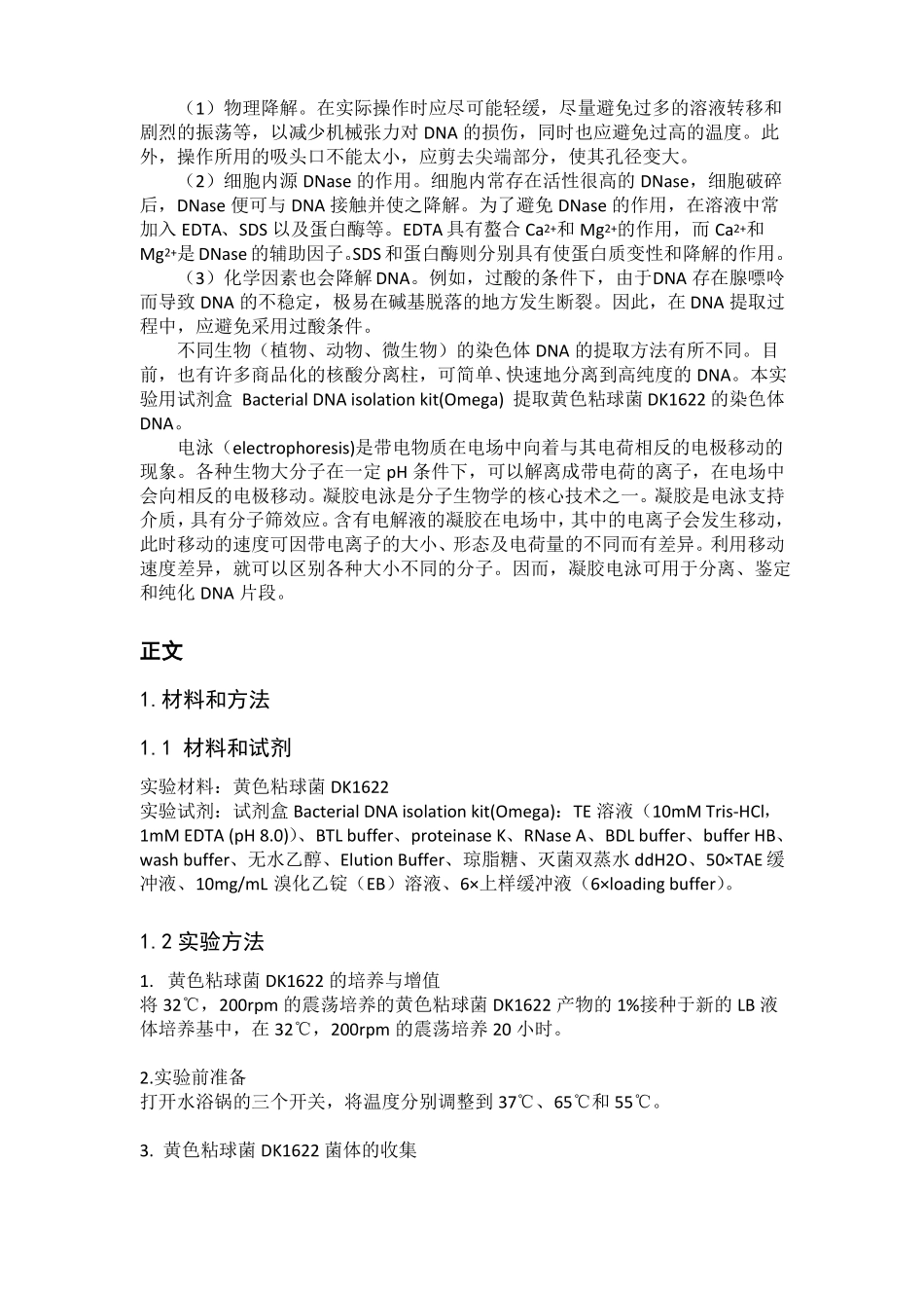 细菌染色体DNA的提纯与纯化_第2页