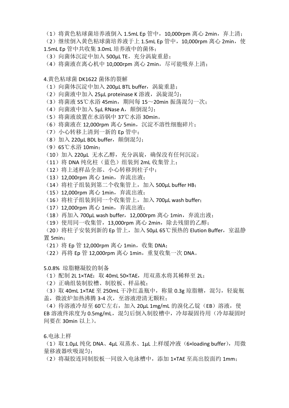 细菌染色体DNA的提纯与纯化_第3页