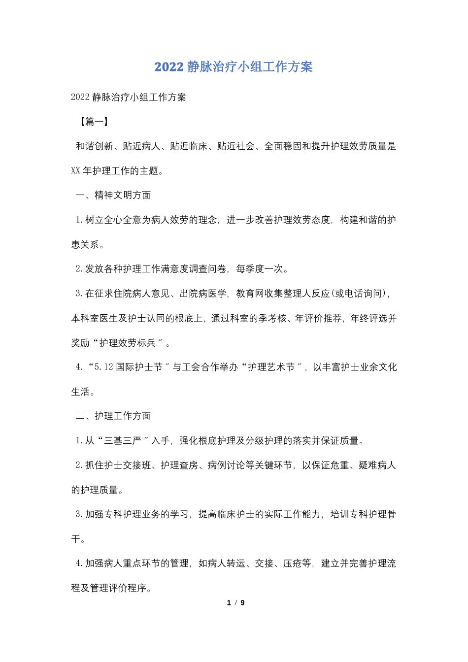 2022静脉治疗小组工作计划_第1页