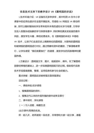 信息技术支持下的教学设计VR圆明园的诉说