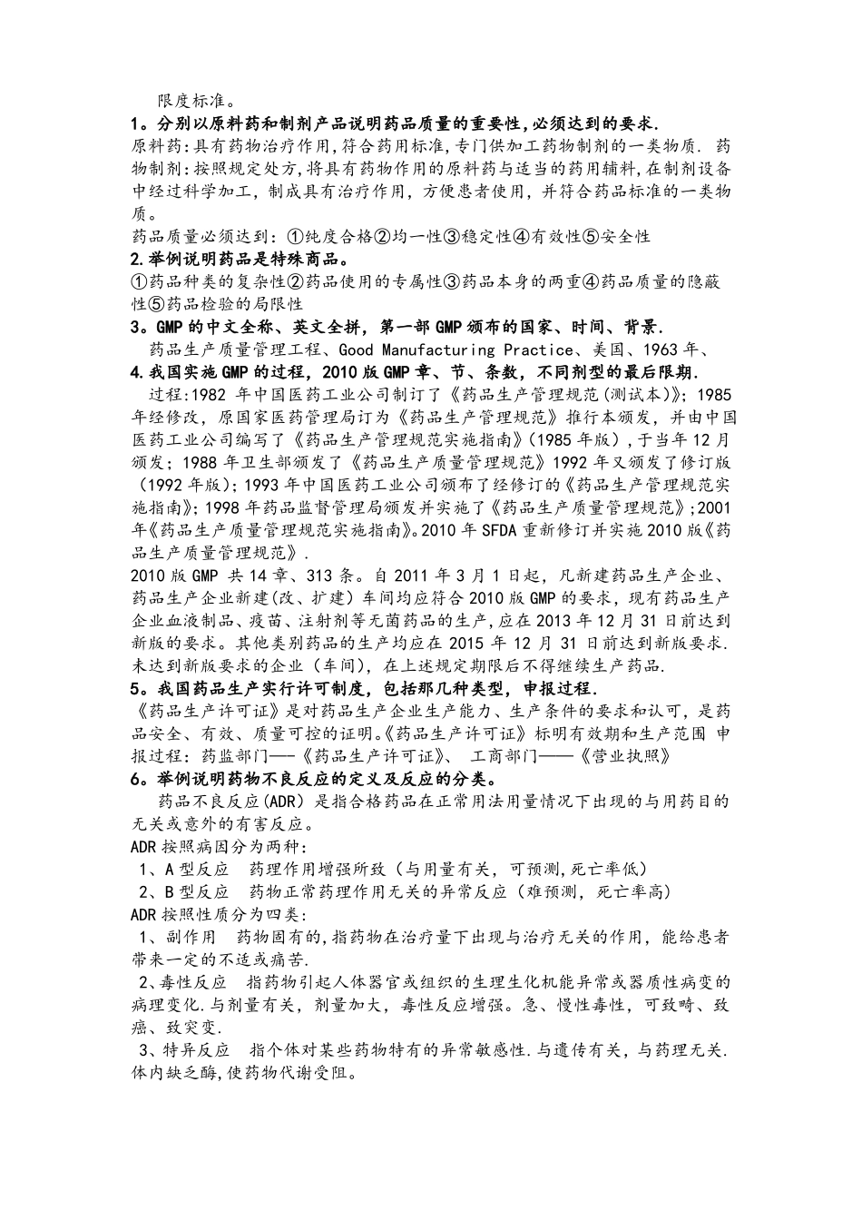 药品生产质量管理工程_第2页