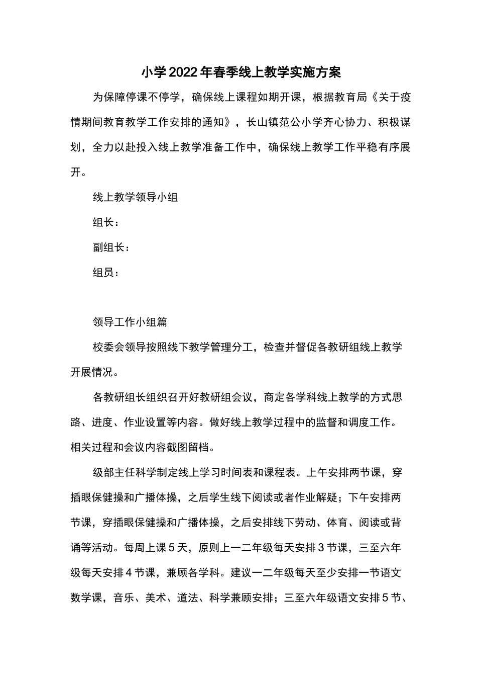 小学2022年春季线上教学实施方案_第1页